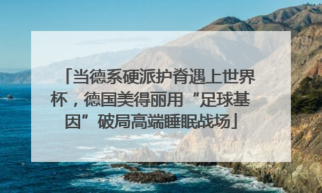 当德系硬派护脊遇上世界杯，德国美得丽用“足球基因”破局高端睡眠战场