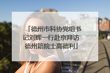 德州市科协党组书记刘辉一行赴京拜访德州籍院士高德利