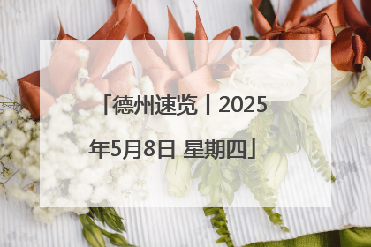 德州速览丨2025年5月8日 星期四