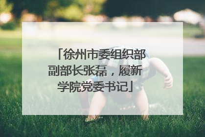 徐州市委组织部副部长张磊，履新学院党委书记