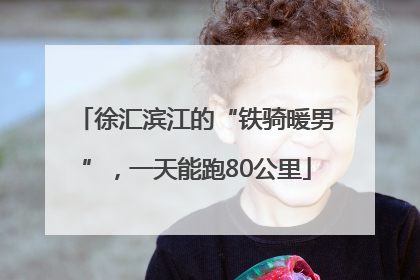 徐汇滨江的“铁骑暖男”，一天能跑80公里