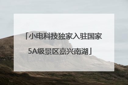 小电科技独家入驻国家5A级景区嘉兴南湖