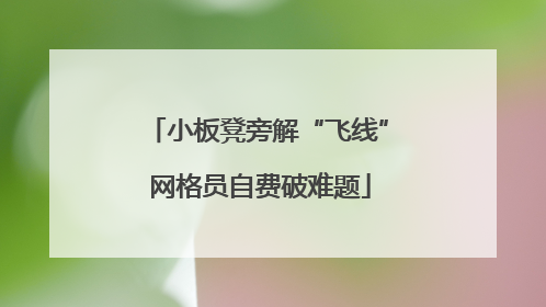 小板凳旁解“飞线” 网格员自费破难题
