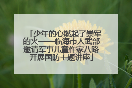 少年的心燃起了崇军的火——临海市人武部邀请军事儿童作家八路开展国防主题讲座