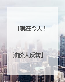 就在今天！油价大反转