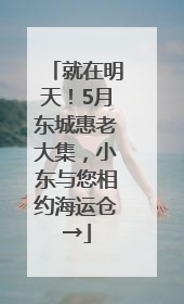 就在明天！5月东城惠老大集，小东与您相约海运仓→