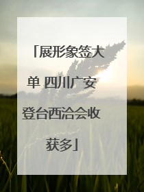展形象签大单 四川广安登台西洽会收获多