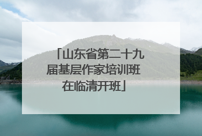 山东省第二十九届基层作家培训班在临清开班