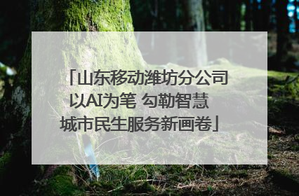 山东移动潍坊分公司以AI为笔 勾勒智慧城市民生服务新画卷