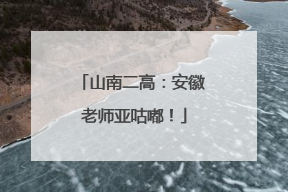 山南二高：安徽老师亚咕嘟！