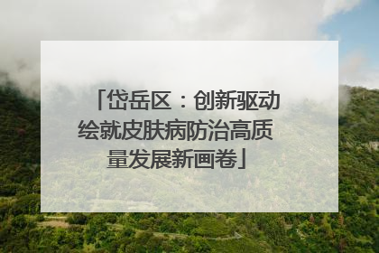 岱岳区：创新驱动绘就皮肤病防治高质量发展新画卷