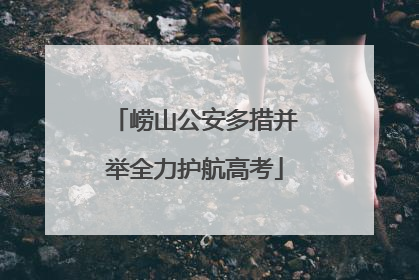 崂山公安多措并举全力护航高考