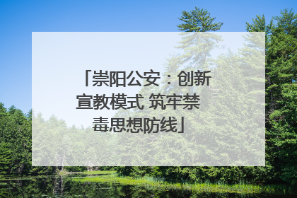 崇阳公安：创新宣教模式 筑牢禁毒思想防线
