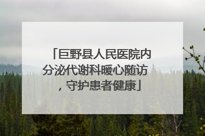 巨野县人民医院内分泌代谢科暖心随访，守护患者健康
