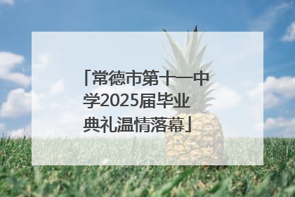 常德市第十一中学2025届毕业典礼温情落幕