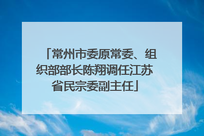 常州市委原常委、组织部部长陈翔调任江苏省民宗委副主任