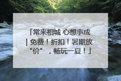 常来相城 心想事成｜免费！折扣！暑期放“价”，畅玩一夏！