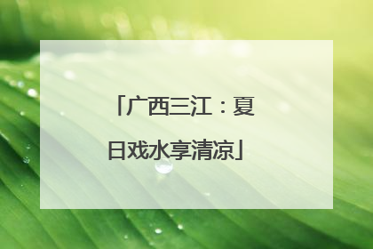 广西三江：夏日戏水享清凉