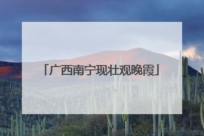 广西南宁现壮观晚霞