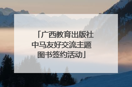 广西教育出版社中马友好交流主题图书签约活动