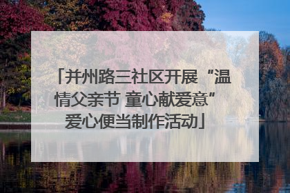 并州路三社区开展“温情父亲节 童心献爱意”爱心便当制作活动