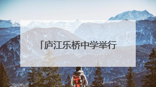 庐江乐桥中学举行2025年劳动基地“春种”启动仪式
