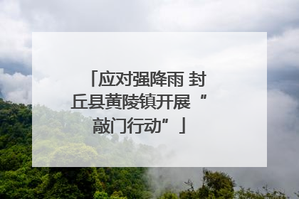 应对强降雨 封丘县黄陵镇开展“敲门行动”