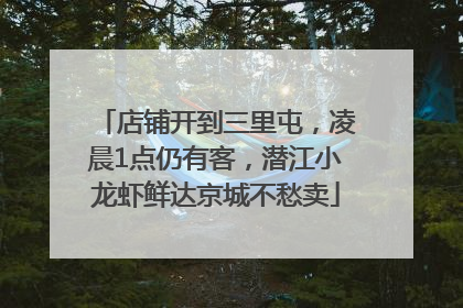 店铺开到三里屯，凌晨1点仍有客，潜江小龙虾鲜达京城不愁卖