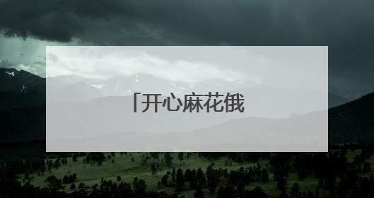 开心麻花俄街剧场首演