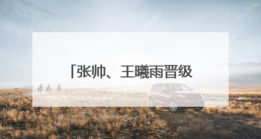 张帅、王曦雨晋级温网资格赛次轮