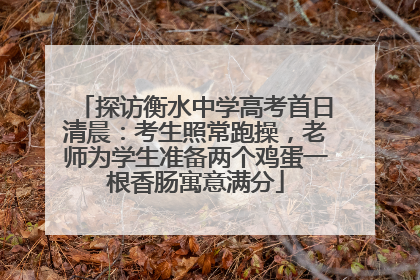 探访衡水中学高考首日清晨：考生照常跑操，老师为学生准备两个鸡蛋一根香肠寓意满分