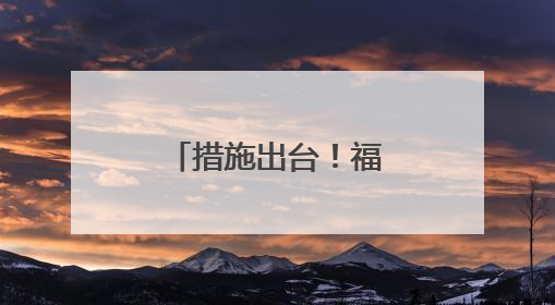 措施出台！福州将提升星级饭店数量和质量