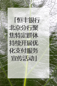 恒丰银行北京分行聚焦特定群体持续开展优化支付服务宣传活动