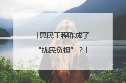 惠民工程咋成了“扰民负担”？