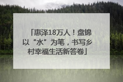惠泽18万人！盘锦以“水”为笔，书写乡村幸福生活新答卷