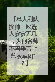意大利队换帅｜候选人寥寥无几，为何名帅不再垂青“蓝衣军团”？