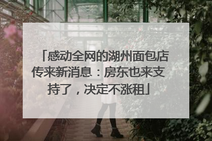 感动全网的湖州面包店传来新消息：房东也来支持了，决定不涨租
