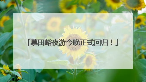 慕田峪夜游今晚正式回归！