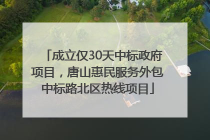 成立仅30天中标政府项目，唐山惠民服务外包中标路北区热线项目