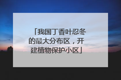 我国丁香叶忍冬的最大分布区，开建植物保护小区