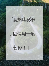 戛纳电影节，因停电一度暂停！