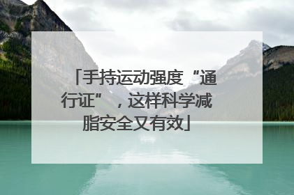手持运动强度“通行证”，这样科学减脂安全又有效