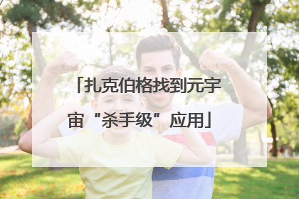 扎克伯格找到元宇宙“杀手级”应用