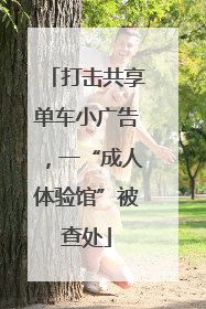 打击共享单车小广告，一“成人体验馆”被查处