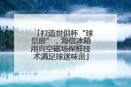 打造世俱杯“球景房”，海信冰箱用真空磁场保鲜技术满足球迷味蕾