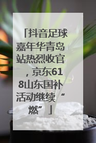 抖音足球嘉年华青岛站热烈收官，京东618山东国补活动继续“燃”