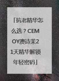 抗老精华怎么选？CEMOY澳诗茉21天精华解锁年轻密码