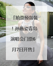 抢票预备备！孙燕姿青岛演唱会门票6月7日开售
