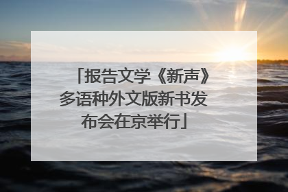 报告文学《新声》多语种外文版新书发布会在京举行