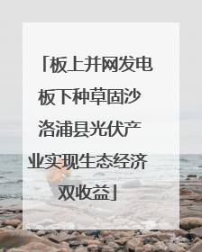 板上并网发电 板下种草固沙 洛浦县光伏产业实现生态经济双收益